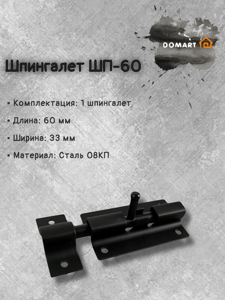 Шпингалет дверной DOMART ШП - 60, щеколда для двери 1 шт, задвижка черная  #1