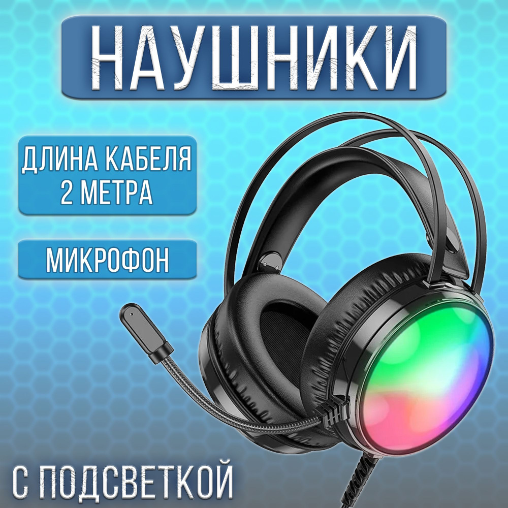 Наушники игровые проводные с подсветкой и с микрофоном для компьютера / наушники полноразмерные большие #1