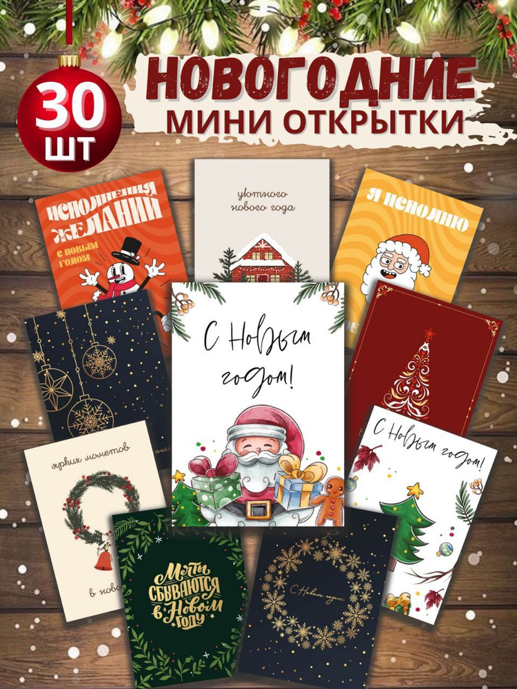 Новогодние мини открытки с новым годом, 30шт., бирки для подарков  #1