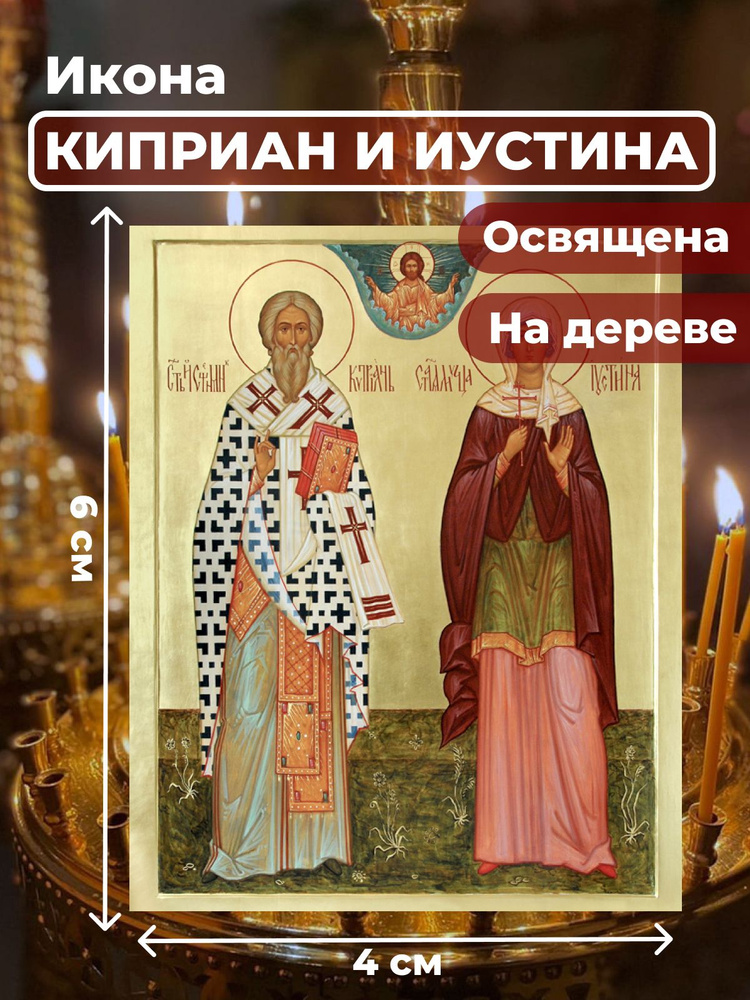 Освященная икона на дереве "Святые Киприан и Иустина", 4*6 см  #1