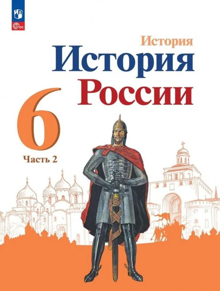 История. История России. 6 класс. Учебник. Часть 2. ФП 2023 | Арсентьев Николай Михайлович  #1