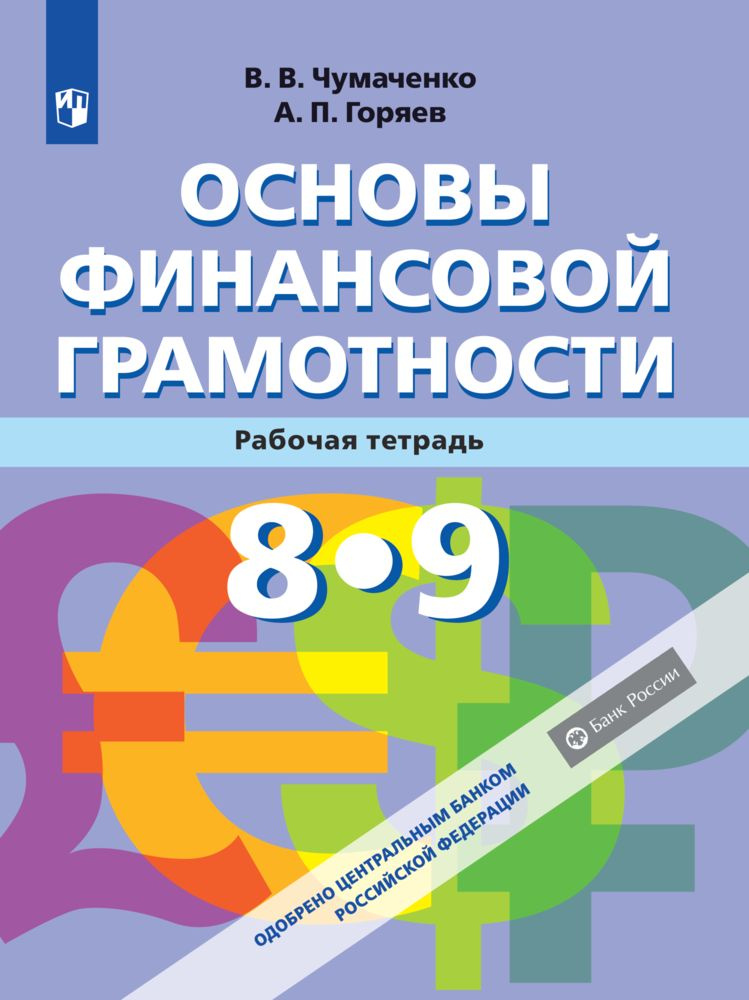Основы Финансовой грамотности. Рабочая тетрадь 8-9 классы. ФГОС ...