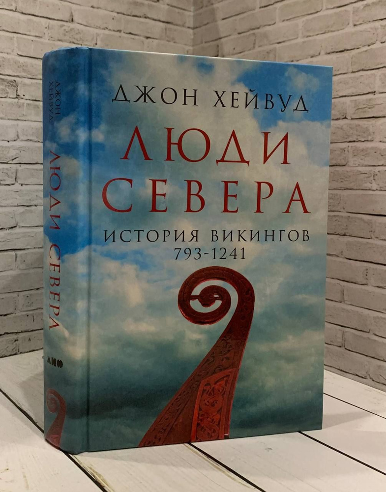 Люди Севера. История викингов. 793-1241 | Хейвуд Джон #1