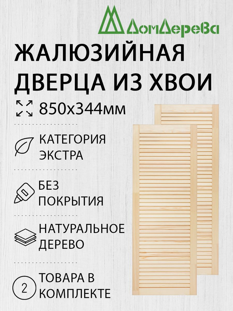 Дверь жалюзийная деревянная Дом Дерева 850х344мм Экстра 2 шт  #1