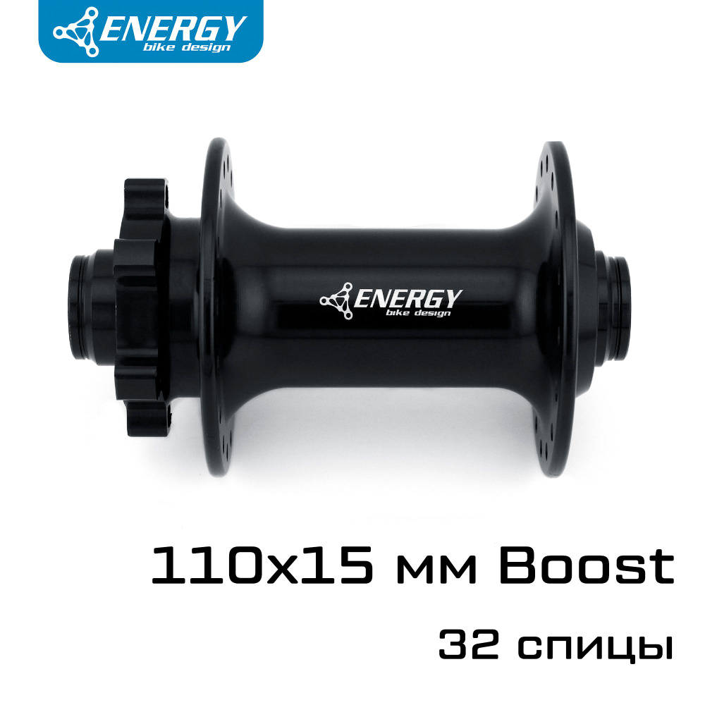 Втулка велосипедная передняя Energy Energy FH402 Boost 110мм, ось 15 мм, 32H, чёрная  #1