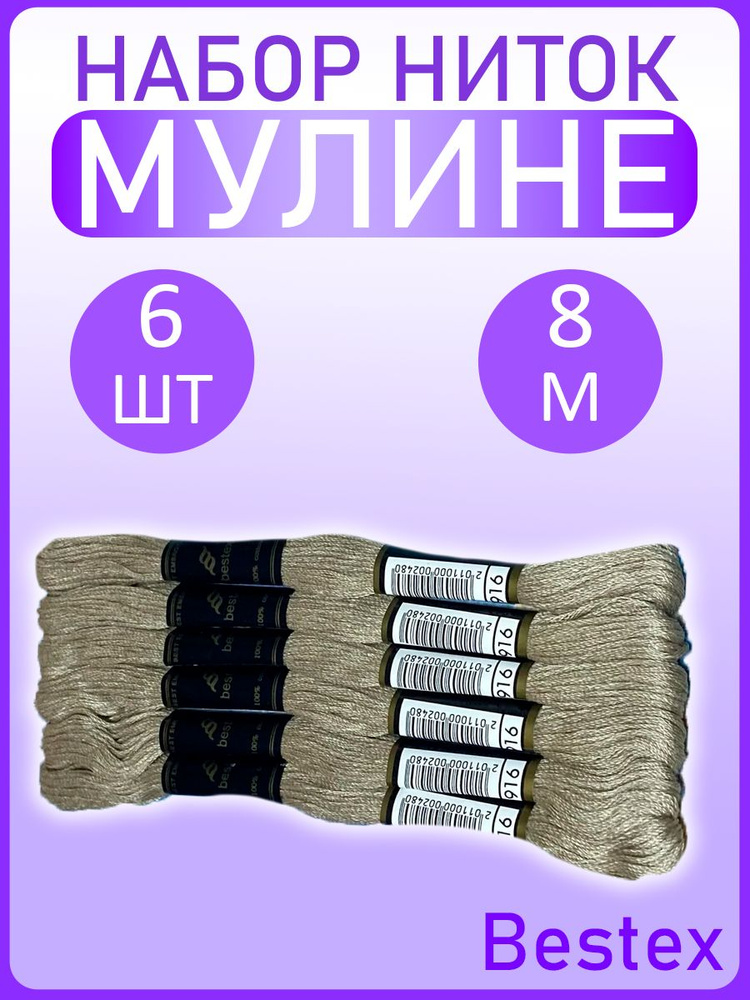 Мулине набор ниток для вышивания "Bestex" хлопок 6шт по 8 метров/ Мулине однотонные  #1