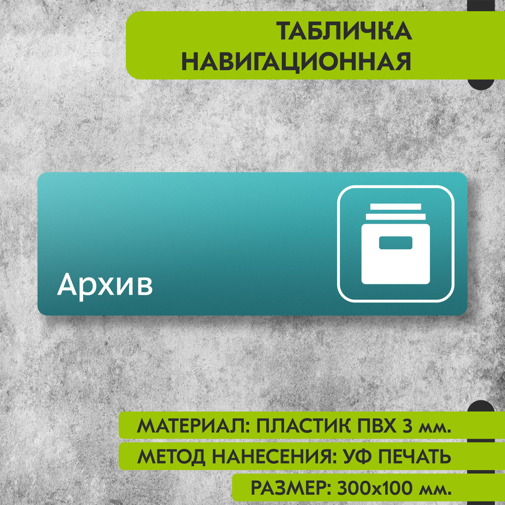 Табличка навигационная "Архив" бирюзовая, 300х100 мм., для офиса, кафе, магазина, салона красоты, отеля #1