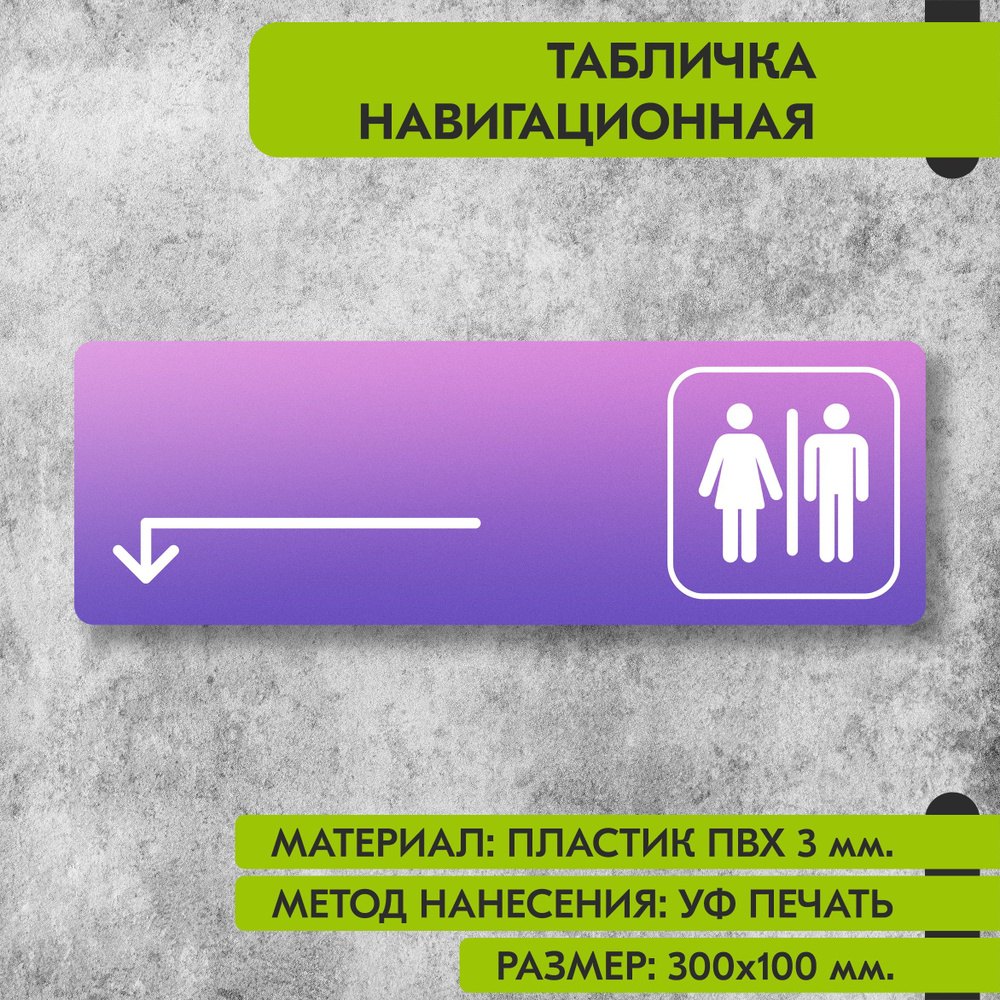 Табличка навигационная "Туалет налево и налево" фиолетовая, 300х100 мм., для офиса, кафе, магазина, салона #1