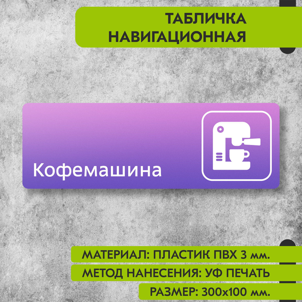 Табличка навигационная "Кофемашина" фиолетовая, 300х100 мм., для офиса, кафе, магазина, салона красоты, #1