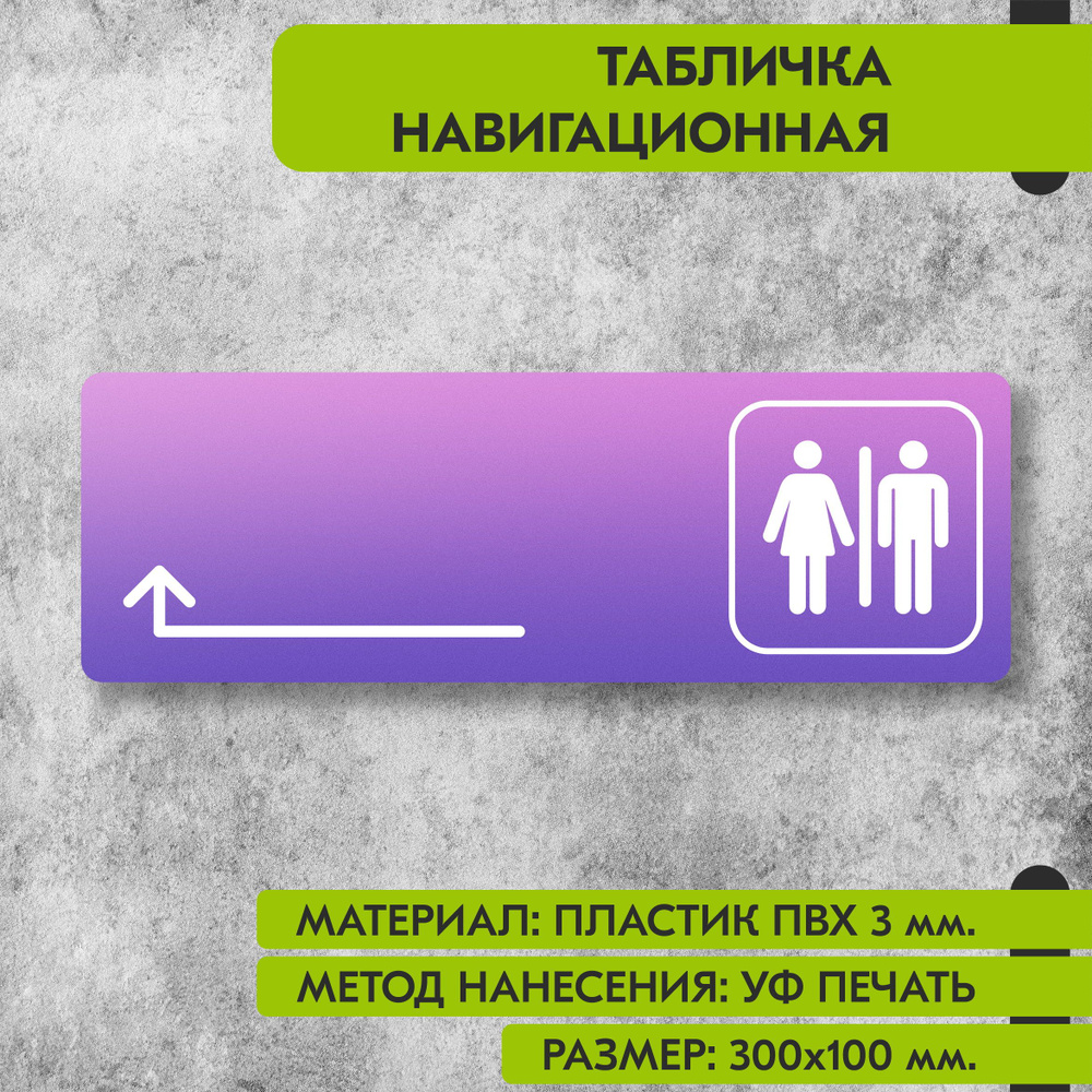 Табличка навигационная "Туалет налево и направо" фиолетовая, 300х100 мм., для офиса, кафе, магазина, #1