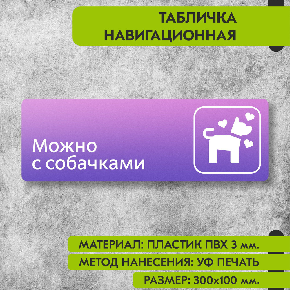 Табличка навигационная "Можно с собачками" фиолетовая, 300х100 мм., для офиса, кафе, магазина, салона #1