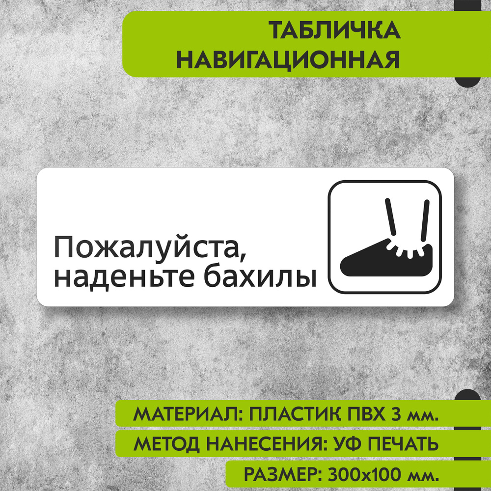 Табличка навигационная "Пожалуйста наденьте бахилы" белая, 300х100 мм., для офиса, кафе, магазина, салона #1