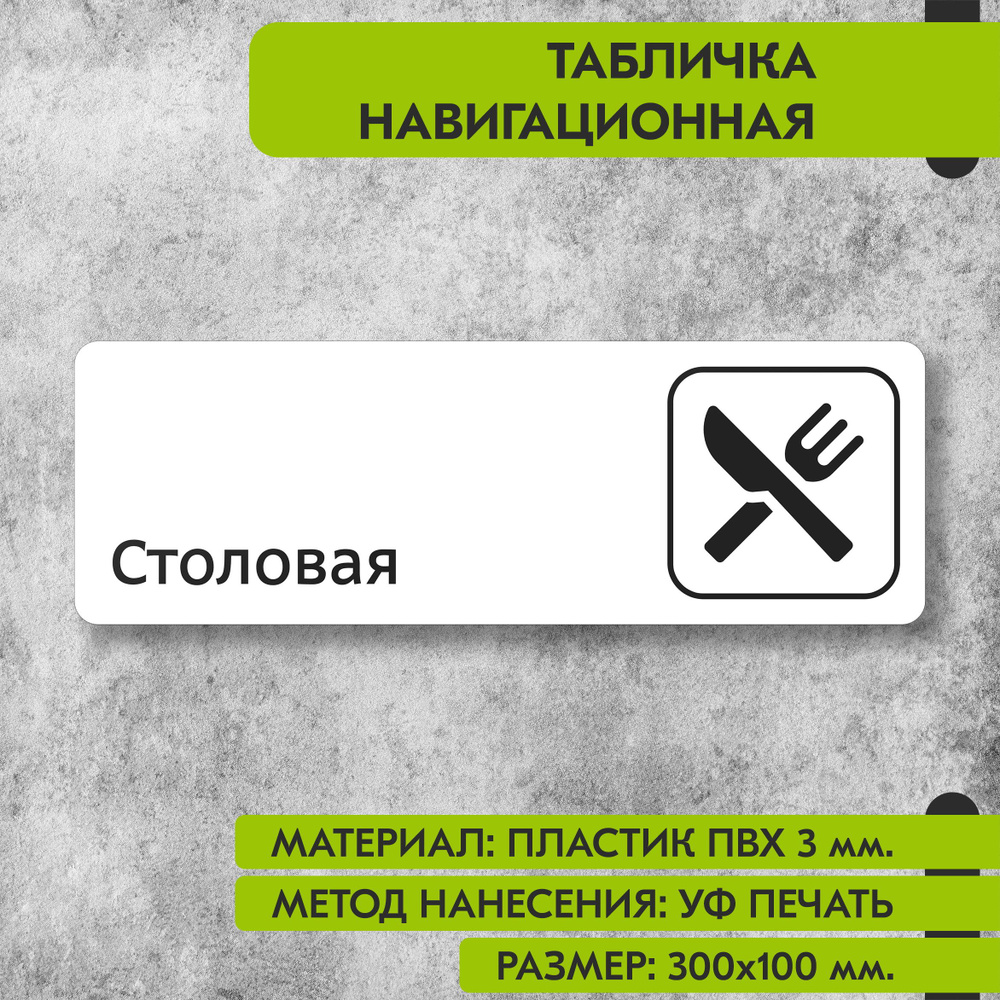 Табличка навигационная "Столовая" белая, 300х100 мм., для офиса, кафе, магазина, салона красоты, отеля #1