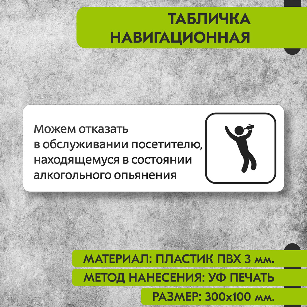 Табличка навигационная "Можем отказать в обслуживании посетителю в состоянии алкогольного опьянения" #1