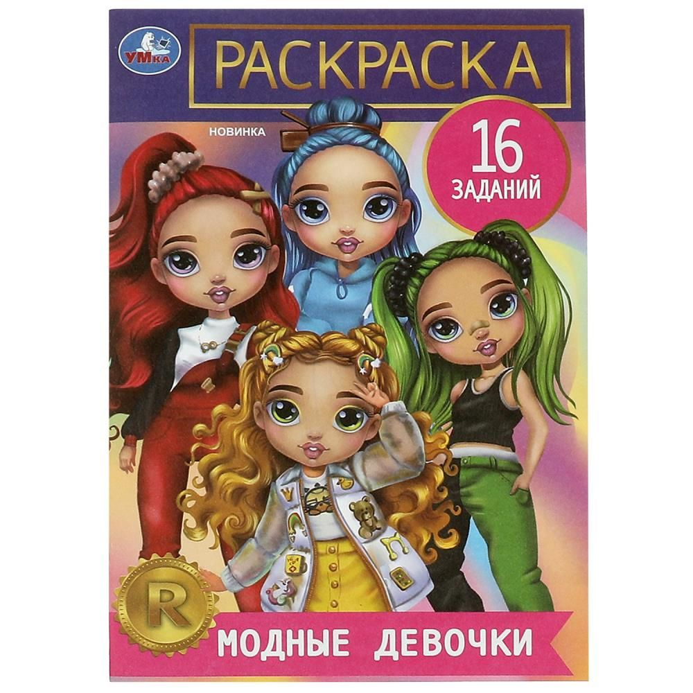 Раскраска. Модные девочки. 16 заданий. УМка 978-5-506-08478-5 #1