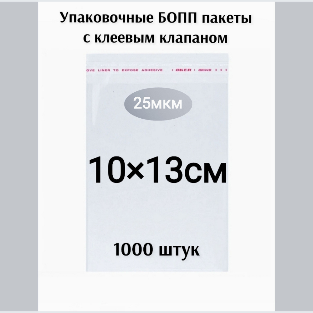 Пакет с клеевым клапаном 10*13см 1000штук #1