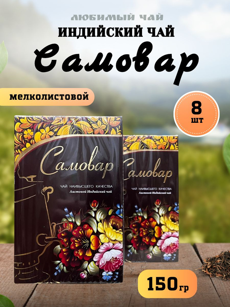 Чай чёрный листовой Самовар Индийский 150гр 8шт #1