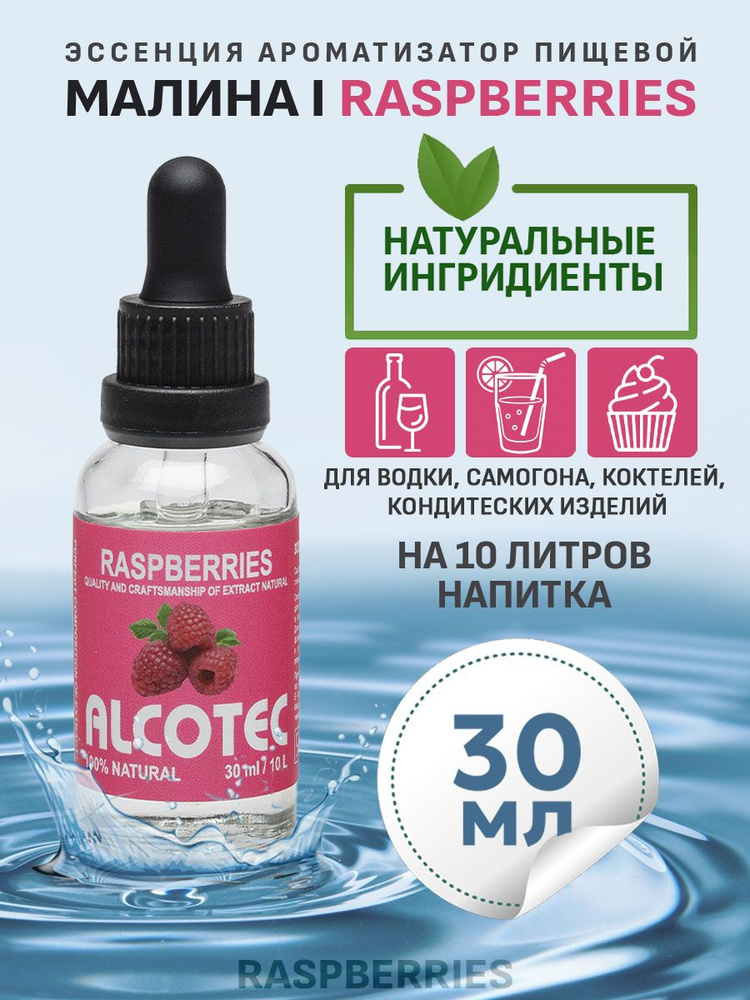 Эссенция для улучшения вкуса Alcotec Raspberry #1