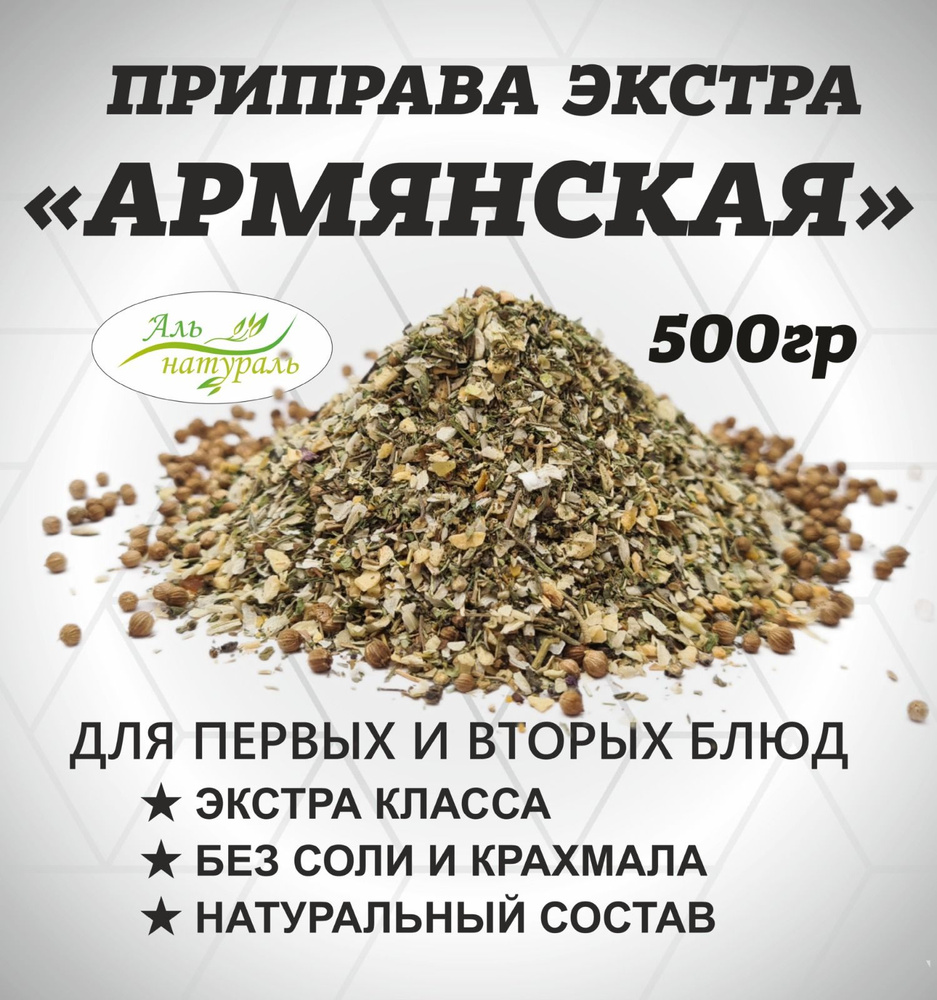 Приправа Армянская, 500 гр #1