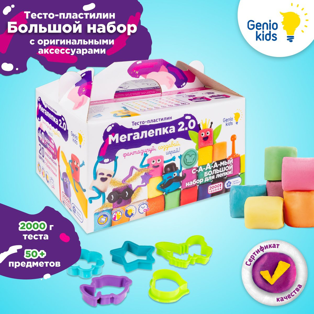 Genio Kids / Набор Тесто для лепки для детей Мега лепка 2 кг / Мягкий пластилин для малышей, Инструменты #1