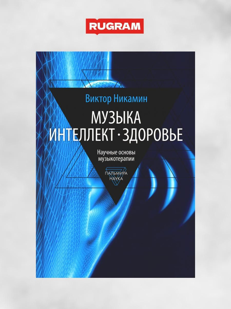 Музыка. Интеллект. Здоровье. Научные основы музыкотерапии: монография | Никамин Виктор Александрович #1