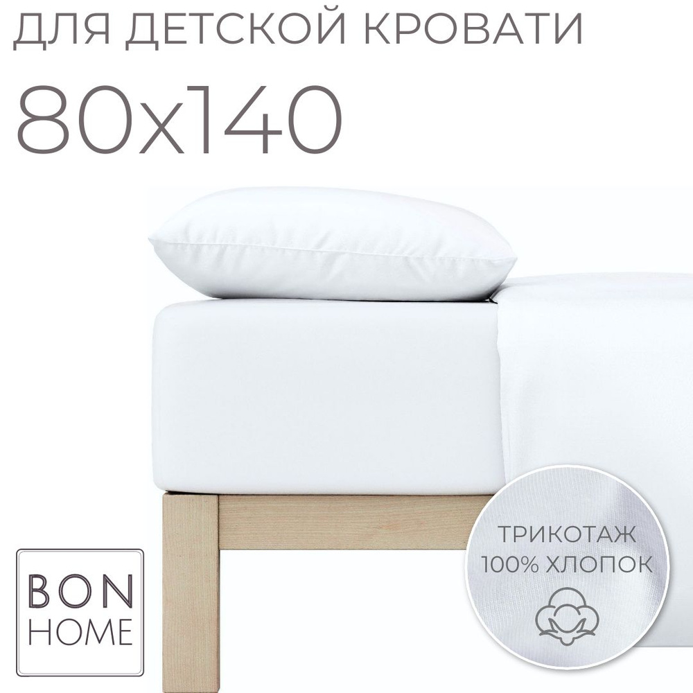 Мягкая простыня для детской кроватки 80х140, трикотаж 100% хлопок (пломбир)  #1