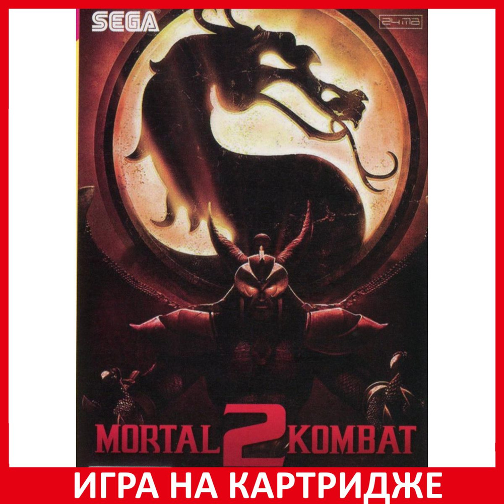 Mortal Kombat 2 Мортал Комбат 2 Русская версия 16 bit #1