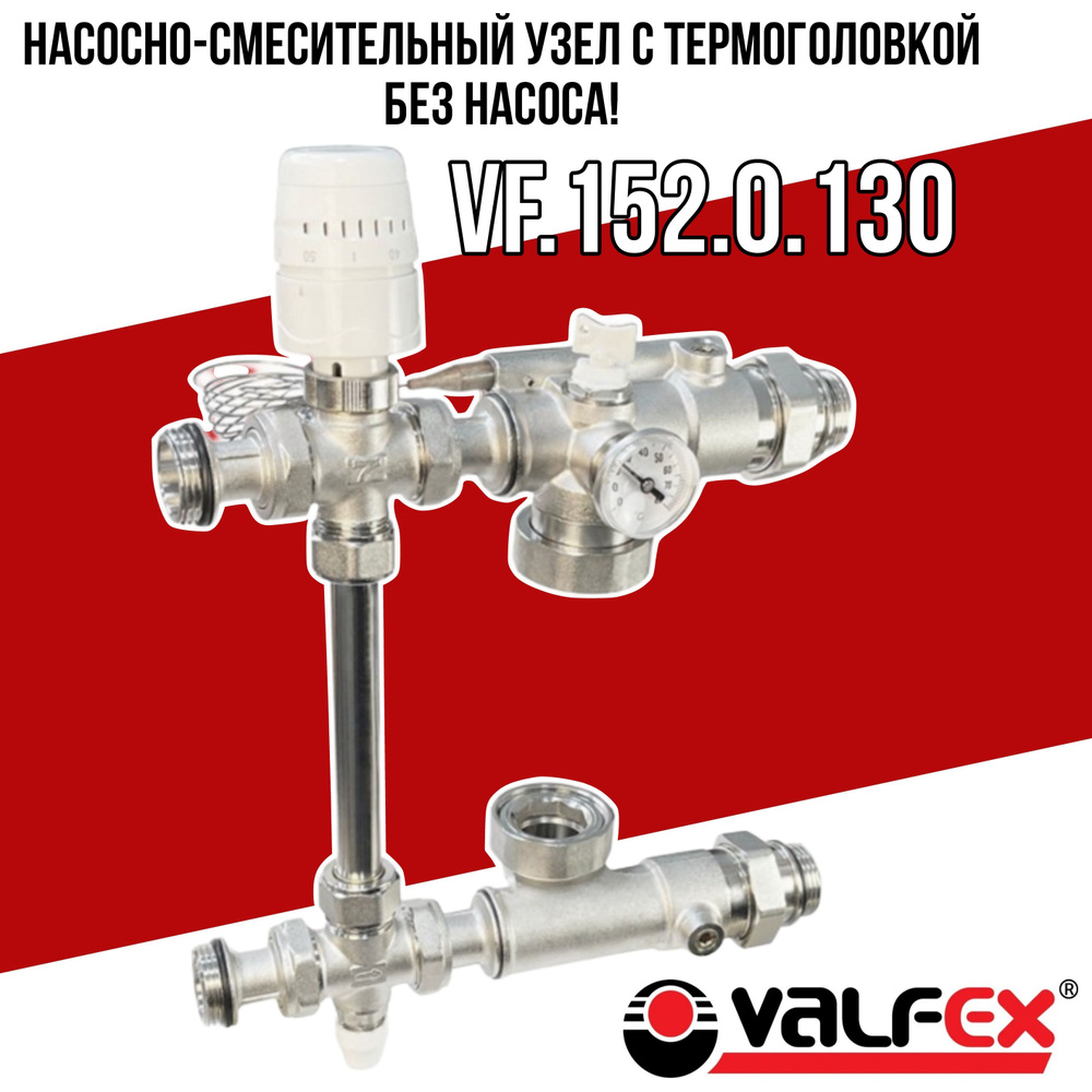 Насосно-смесительный узел с термоголовкой, без насоса Valfex VF.152.0.130  #1