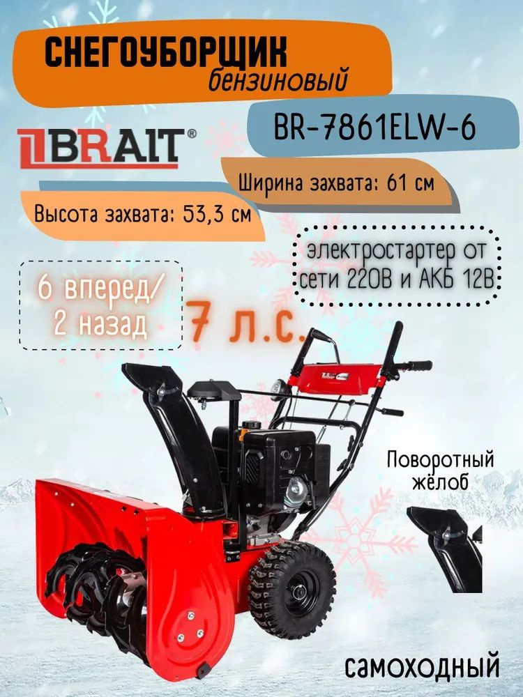 Снегоочиститель бензиновый BR-7861ELW-6 (двигатель WEIMA, 7 л.с, электростартер, ковш 610х533, фара) #1