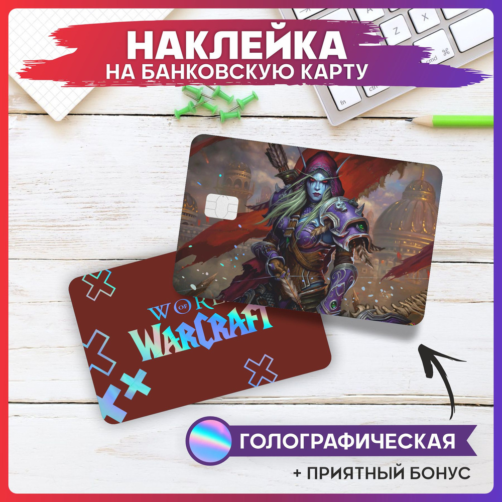 Голографическая наклейка на карту банковскую Игра World of Warcraft  #1