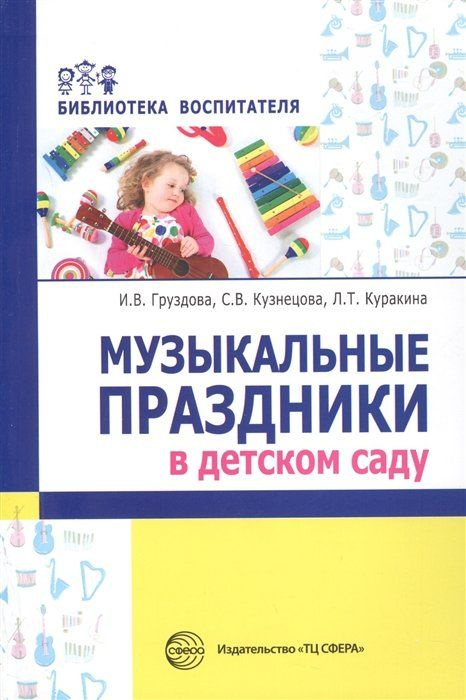 Музыкальные праздники в детском саду/ Кузнецова С.В., Груздова И.В., Куракина Л.Т.  #1