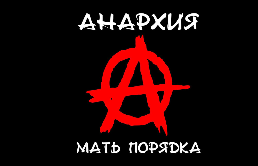 Плакат постер флаг Анархия #1