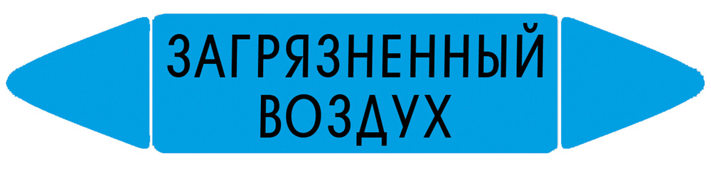 Самоклеящийся маркер "Загрязненный воздух" (74 х 358 мм, с ламинацией ...