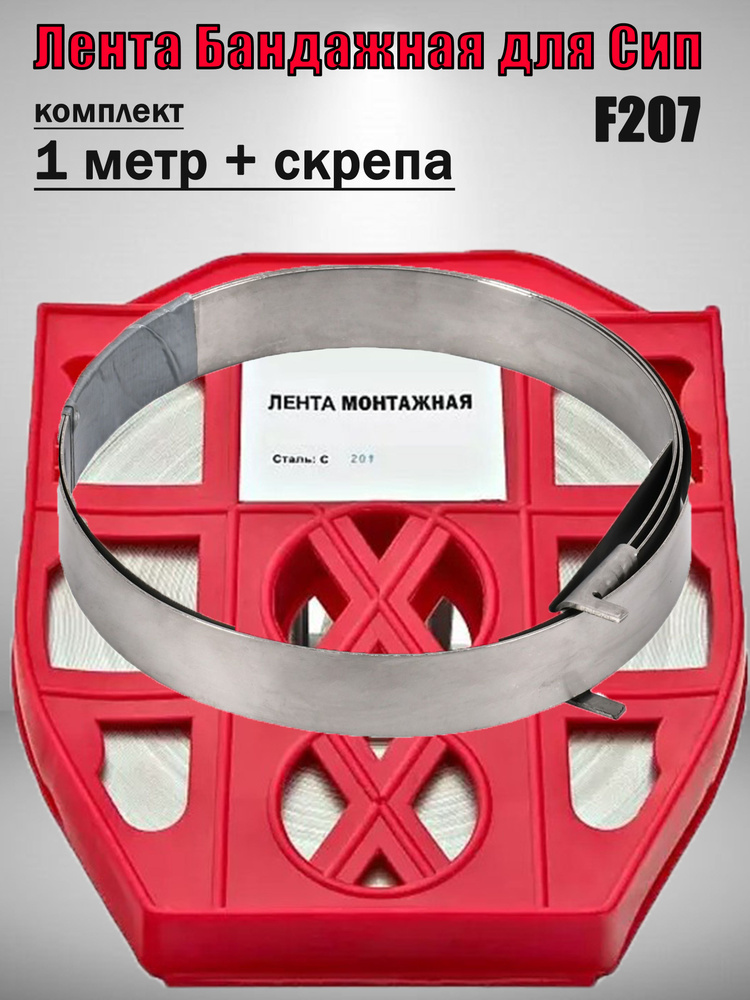 Комплект: Лента бандажная F207 + скрепа соединительная С20 (1 метр)  #1