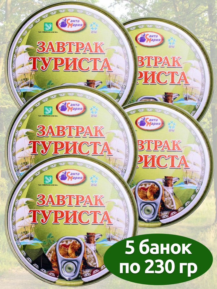 Завтрак туриста Санта Мария, 5 банок по 230 грамм #1