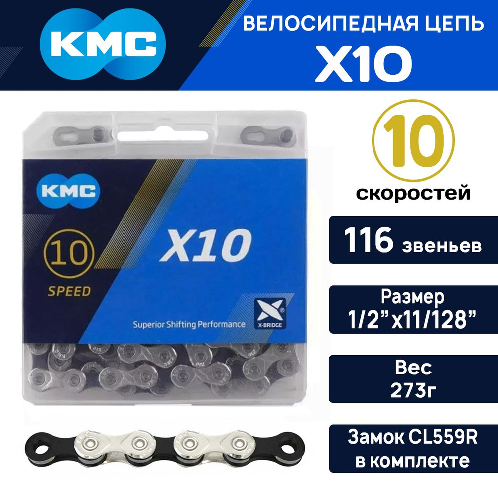 Цепь для велосипеда KMC X-10, на 10 скоростей, для азиатского рынка, 116 звеньев, с замком GL599R, черно-серебристая #1