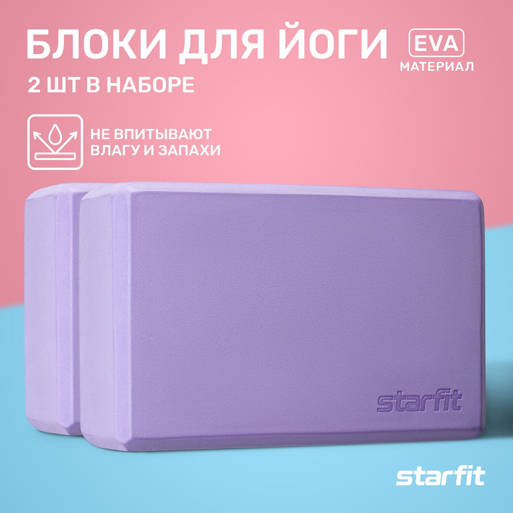 Блоки для йоги STARFIT YB-200 EVA 22,5х8х15 лиловые пара #1