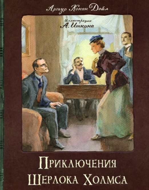 Приключения Шерлока Холмса | Дойл Артур Конан #1