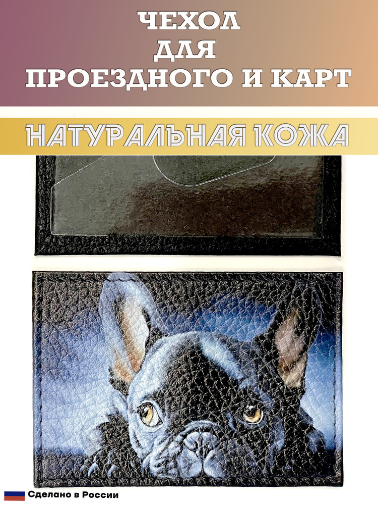 Чехол, картхолдер, обложка, футляр для проездного или карты. Собака. Натуральная кожа. Пр-во Россия  #1