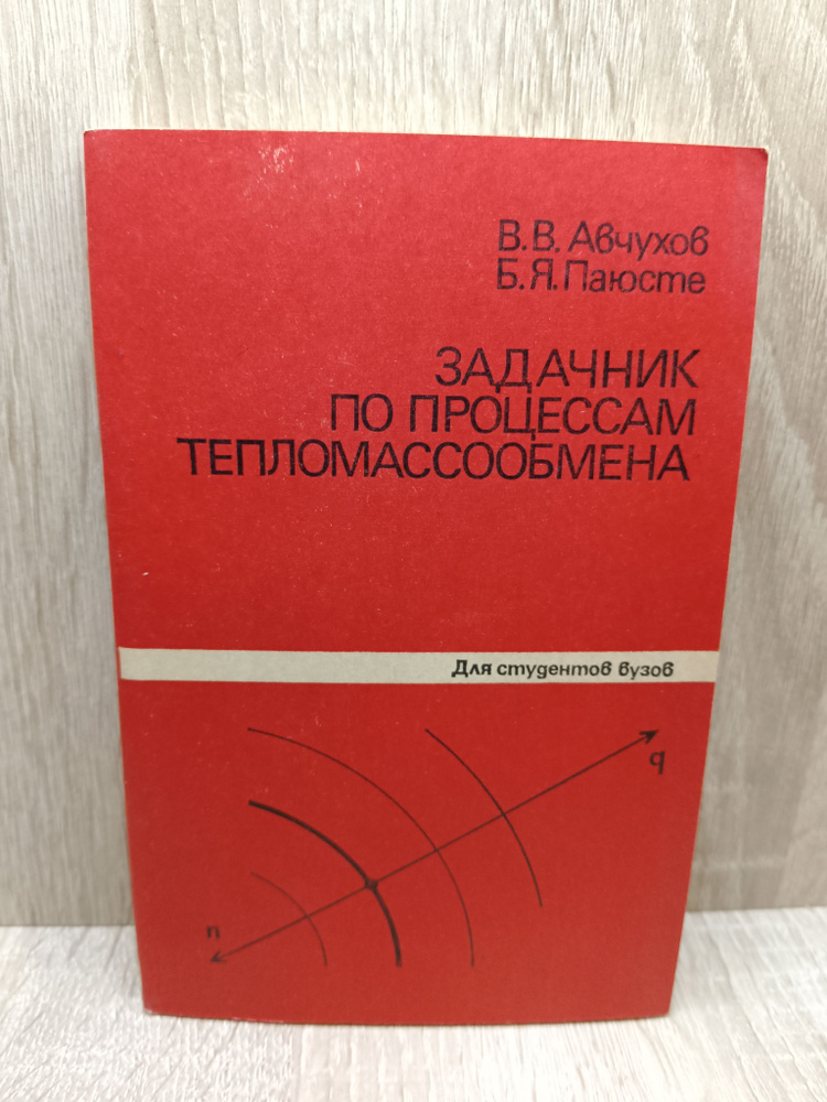 Задачник по процессам тепломассообмена 1986 год - купить с доставкой по ...