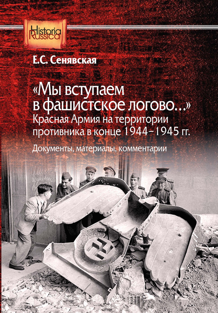 Сенявская Е. С. "Мы вступаем в фашистское логово..." Красная Армия на территории противника в конце 1944-1945 #1