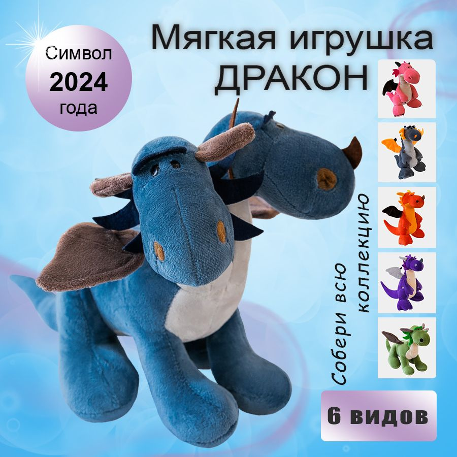 Мягкая игрушка дракон, динозавр / Символ 2024 года / Подарок на Новый год  #1