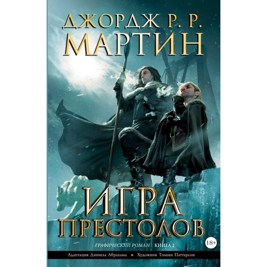 Игра престолов. Графический роман. Книга 2 | Мартин Джон, Мартин Джон  #1