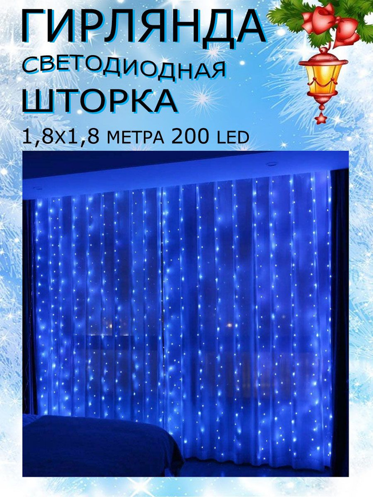 Гирлянда светодиодная шторка новогодняя 1,8х1,8 м 200 led #1