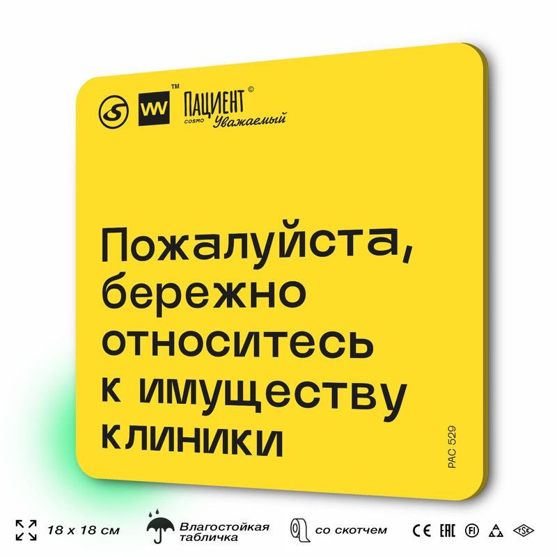 Табличка с правилами "Пожалуйста, бережно относитесь к имуществу клиники" для медучреждения, 18х18 см, #1