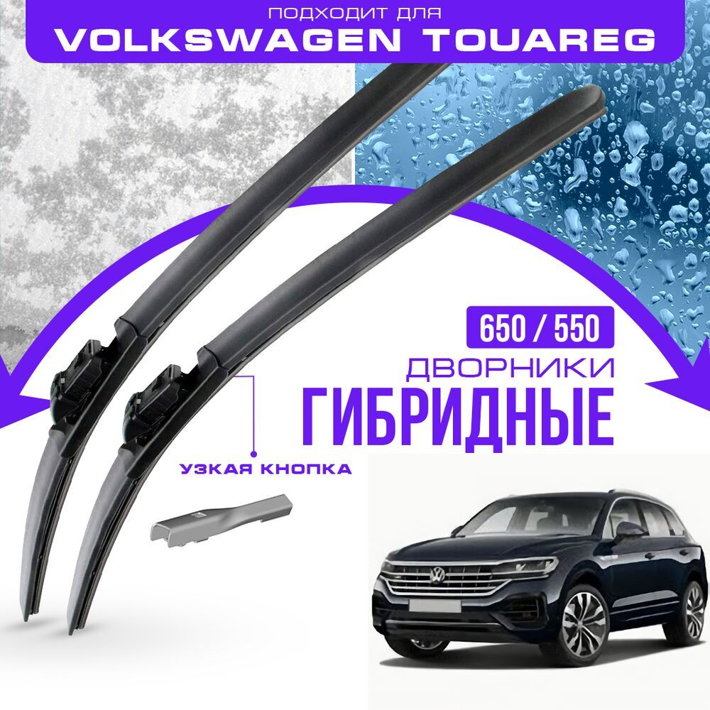 Гибридные дворники для Volkswagen VW Touareg 2018-2023 Кроссовер CR7 3 пок. Комплект дворников для Фольксваген #1