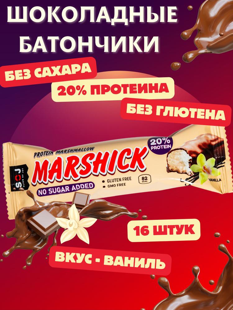 БАТОНЧИК Протеиновый "MARSHMALLOW-SOJ" Ванильный б/сах. 30г 16шт #1