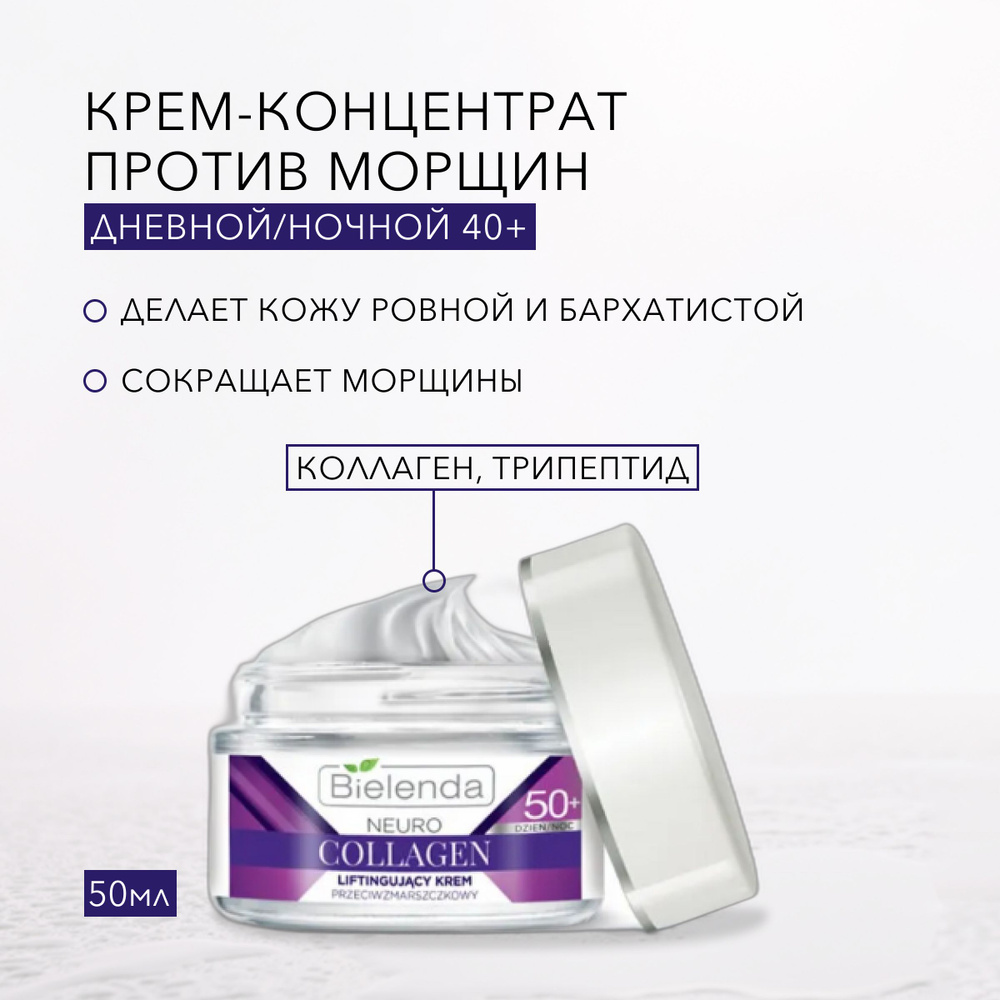 BIELENDA Подтягивающий крем-концентрат от морщин 50+, дневной/ночной, "NEURO COLLAGEN", 50мл  #1