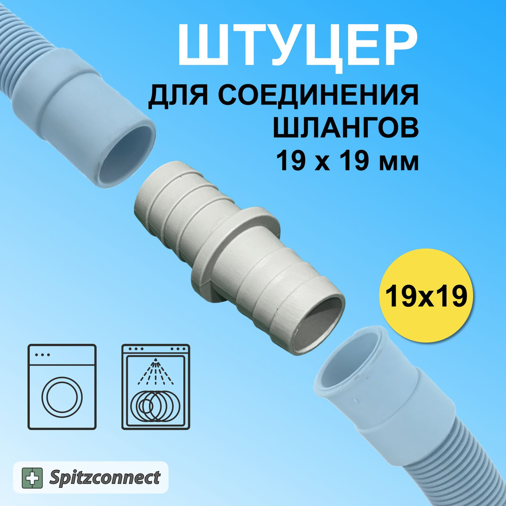 Штуцер для шланга 3/4, для соединение сливных шлангов стиральной, посудомоечной машины 19 х 19 мм от #1