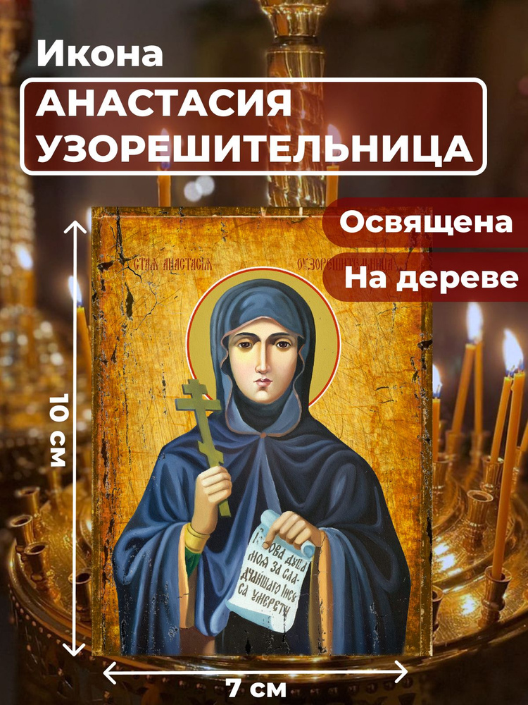 Освященная икона на дереве "Святая Анастасия Узорешительница", 7*10 см  #1